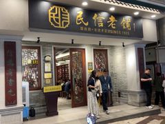 -民信老铺(双皮奶博物馆店)