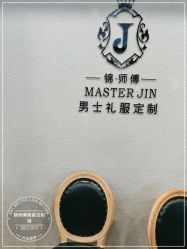 -锦师傅西服礼服西装定制(凯运·壹位广场店)