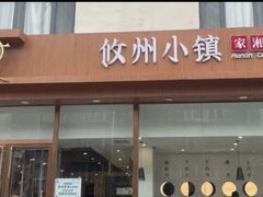 -攸州小镇家湘菜(小米科技园店)