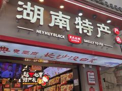 -黑色经典臭豆腐·湖南特产(坡子街店)