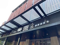 -东园小馆·早茶·淮扬小炒(江都路店)