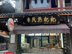 -李氏憨粑粑(官渡古镇店)