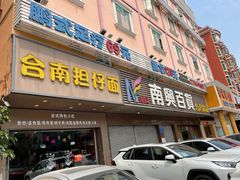 门面-大三元台湾鲁肉饭(沙井新桥店)