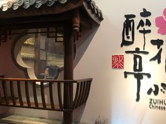 -繁·醉花亭小酒馆(鼓楼店)