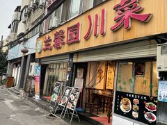 门面-伊兰麒兰馨园·川菜·清真馆(339电视塔店)