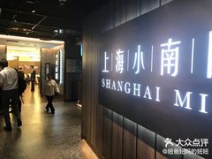 -上海小南国(金桥国际广场店)