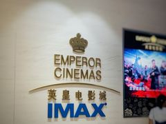-英皇电影城(英皇集团中心IMAX店)