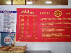 -牛忠喜烧饼