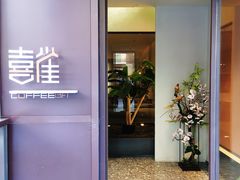 -喜雀JOY KITCHEN