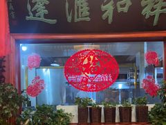 -蓬莱春(芝罘店)