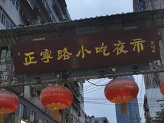 -正宁路小吃夜市