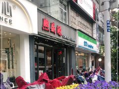 门面-熙盛源(复兴路店)