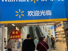 -沃尔玛购物广场(中山店)