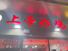 -上帝炸鸡(食品街店)