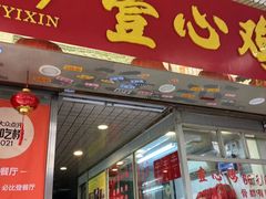 -文记壹心鸡(宝华路店)