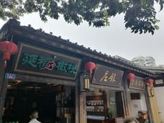 -延福橄榄(三坊七巷店)