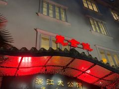 -惠食佳(滨江大公馆店)