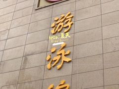 -西安体育学院游泳馆