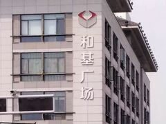 -和基广场