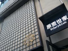 门面-原麦世家(府琛大厦店)