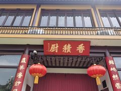 -重元寺香积厨素斋馆