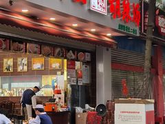 门面-方中山胡辣汤(成都首店)