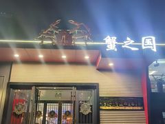 -蟹之国·精品蟹料理(极地店)