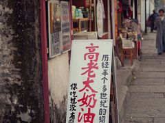 -高老太奶油小攀(新建南路店)