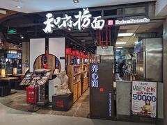 -和府捞面(方庄店)