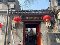 -大槐树烤肉馆