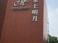 -水上明月·湖景餐厅