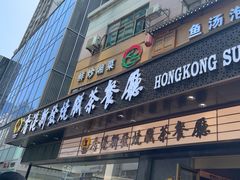 -香港新发烧腊茶餐厅(书城店)