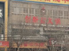 -创新高肥羊火锅(朝阳路店)