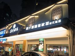 门面-客汁源味·客家菜(时代城店)
