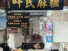 -叶氏麻糍(鼓浪屿店)