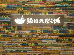 -猫的天空之城概念书店(印象城购物中心店)