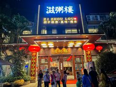 -滋粥楼·顺德菜(番禺广场总店)