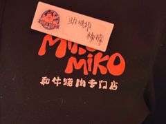 -MIKOMIKO和牛烧肉专门店(南门店)