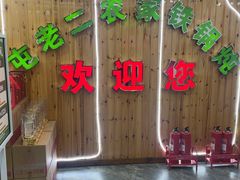 -屯老二农家铁锅炖·行业领军者(梅江店)