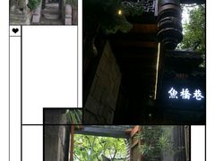 -鱼桥巷·美学川菜