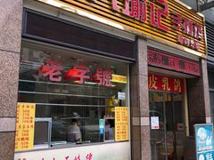 门面-宝兴源记手撕鸡(第88分店)
