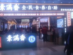 -素满香·全民食养自助(长宁龙之梦店)