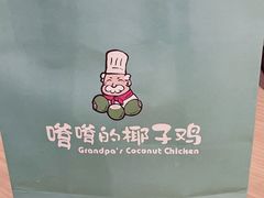 -嗲嗲的椰子鸡(亚龙湾总店)