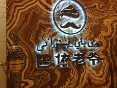 -巴依老爷新疆美食(望京小街店)