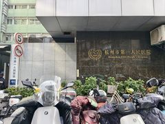 -杭州市第一人民医院(湖滨院区)
