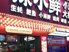 门面-辣小鲜·南昌大排档(船山路店)