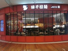 门面-味千拉面(德雅路CFC富兴时代店)
