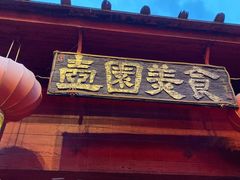 门面-壶园美食·淮扬菜(东圈门店)