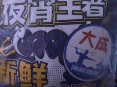 -大成活海鲜烧烤龙虾(静安大融城店)