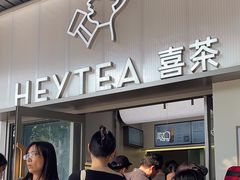-喜茶(广州滨江宏岸店)